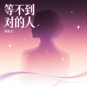 等不到对的人