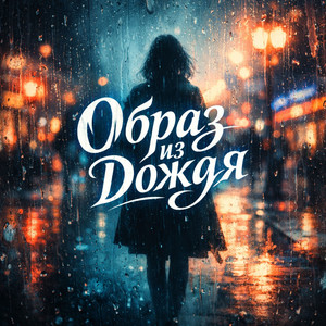 Образ из дождя