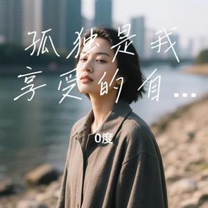 孤独是我享受的自由 (Remix)