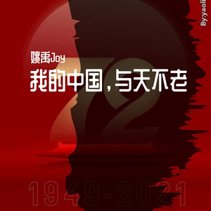 我的中国，与天不老