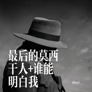 最后的莫西干人+谁能明白我