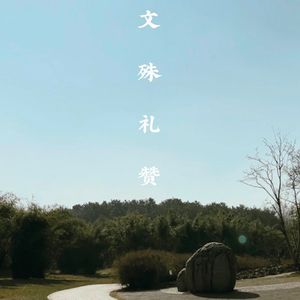 文殊礼赞