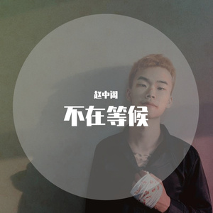 不在等候