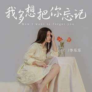 我多想把你忘记