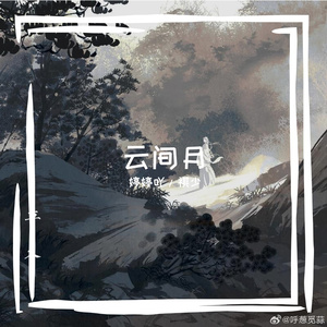 云间月 《男女合唱版》