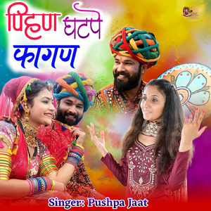 पिहण घटपे फागण