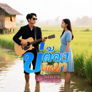 บ่ต้องคืนมา