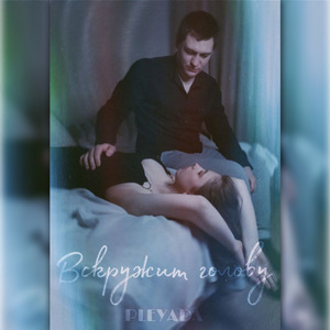Вскружит голову