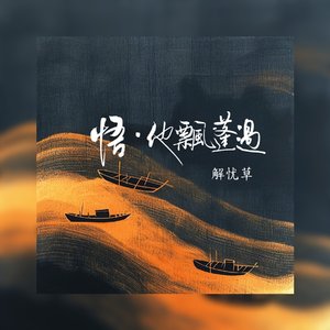 悟·他飘蓬过