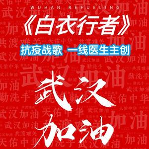 《白衣行者》