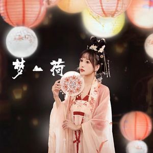梦荷
