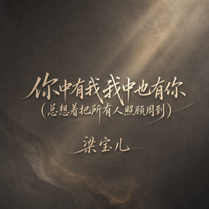 你中有我我中也有你(总想着把所有人照顾周到)