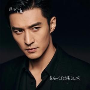 最后一次的温柔  (DJ版) (Cover 野哥)