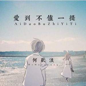 爱到不值一提