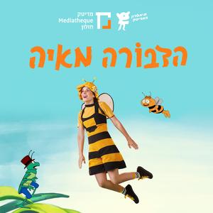 הדבורה מאיה פורשת כנפיים (feat. רימון כרמי)