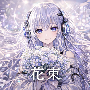 花束 (feat. 音瀬ゆら)