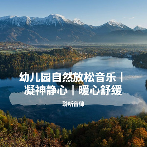 幼儿园幽静高雅纯音乐