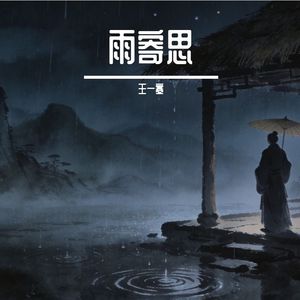 夜雨寄北