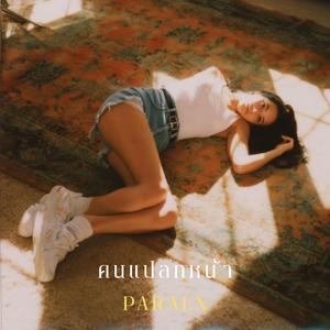 คนแปลกหน้า