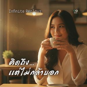 คิดถึงแต่ไม่กล้าบอก