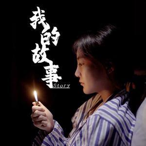 我的故事