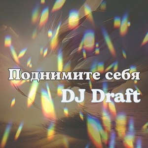 Поднимите себя