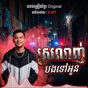 ស្រលាញ់បងទៅអូន