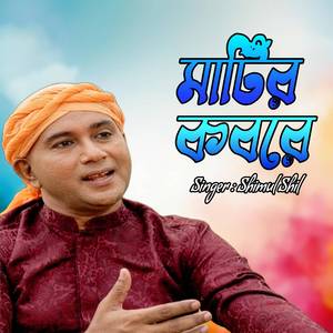 মাটির কবরে