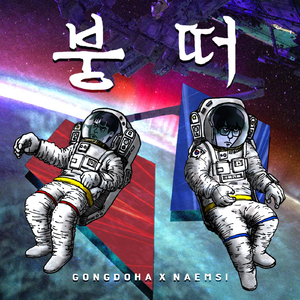 붕떠 (Feat. 2sak)