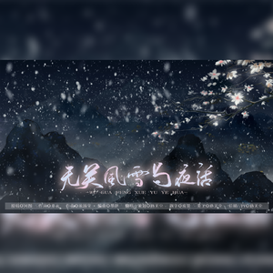 无关风雪与夜话