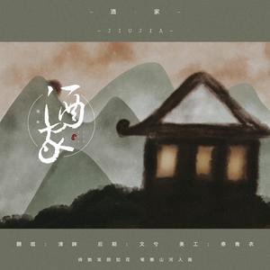 酒家（男生戏腔版）