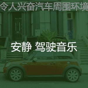 一尘不染汽车印象数