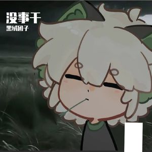 那些你对我的伤害，我居然说我甘愿