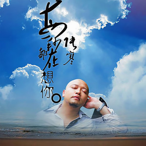 每一秒都在想你