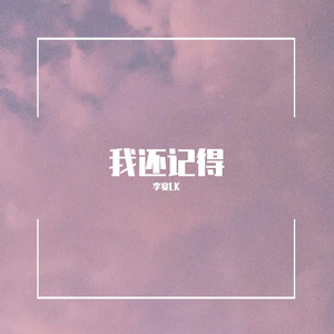 我还记得 (prod by Red killer)