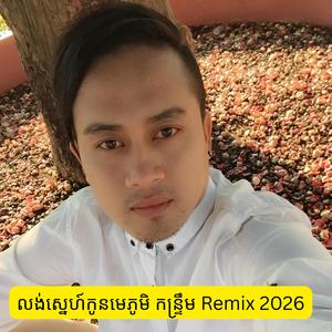 លង់ស្នេហ៍កូនមេភូមិ កន្រ្ទឹម Remix 2026