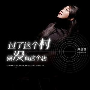 过了这个村就没有这个店 (DJ默涵版)