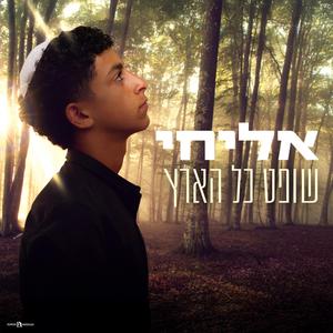 שופט כל הארץ