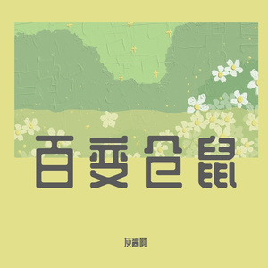 百变仓鼠