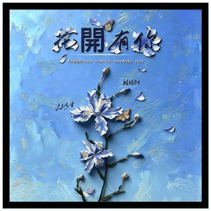 花开有你 伴奏