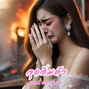 จุดอิ่มตัว
