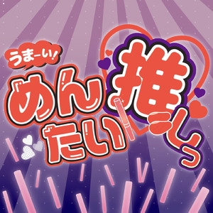 うまーい！めんたい推しっ！