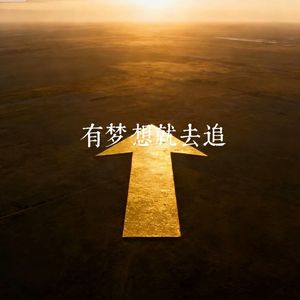 有梦想就去追 伴奏