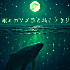 眠れぬクジラと踊るプカリ (feat. 宮舞モカ)