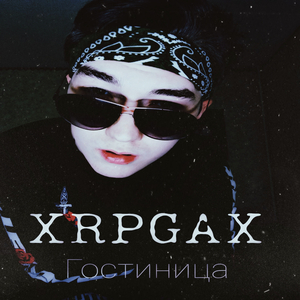 Гостиница