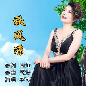 秋风凉（伴奏）