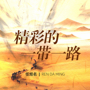 精彩的一带一路