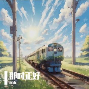 那时正好