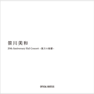 スピカ (20th Anniversary Hall Concert -葉月の残響- LIVE version)