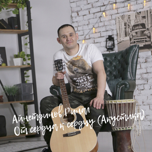 От сердца к сердцу (Acoustic)